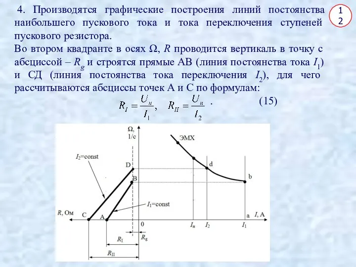 12 4. Производятся графические построения линий постоянства наибольшего пускового тока и тока