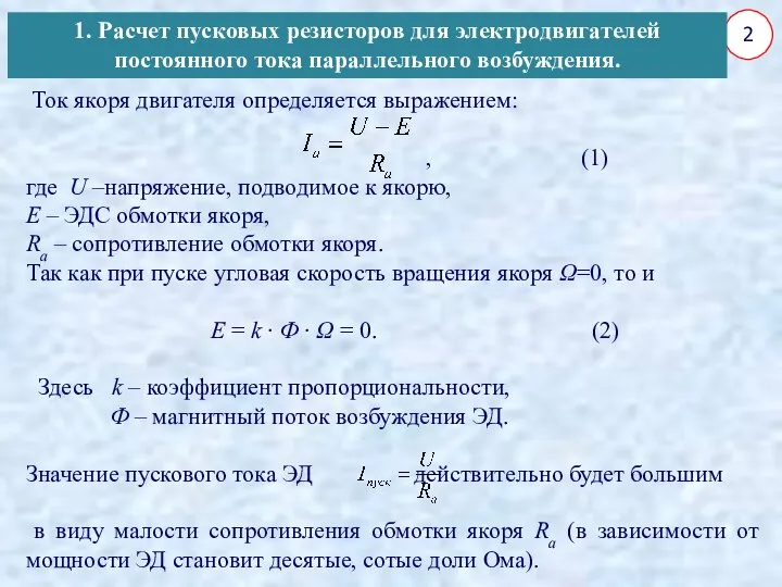 Ток якоря двигателя определяется выражением: , (1) где U –напряжение, подводимое к