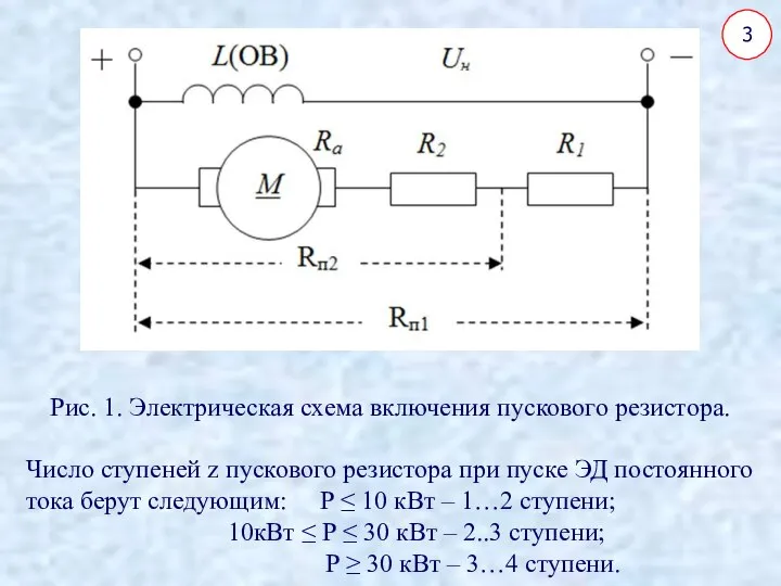 Рис. 1. Электрическая схема включения пускового резистора. Число ступеней z пускового резистора