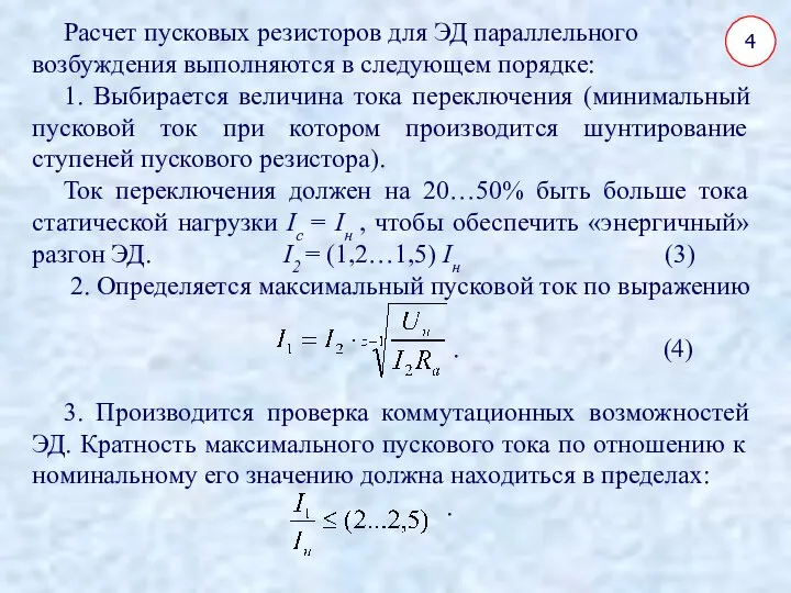 Расчет пусковых резисторов для ЭД параллельного возбуждения выполняются в следующем порядке: 1.