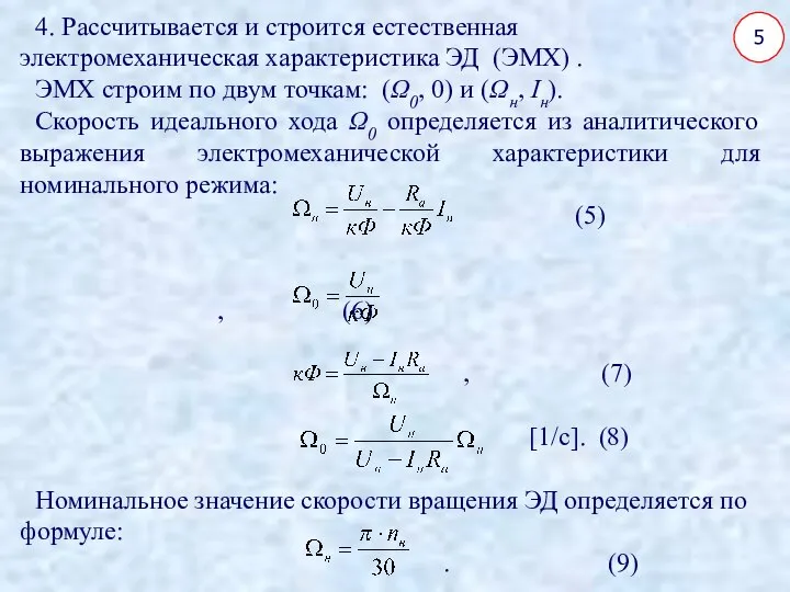 5 4. Рассчитывается и строится естественная электромеханическая характеристика ЭД (ЭМХ) . ЭМХ