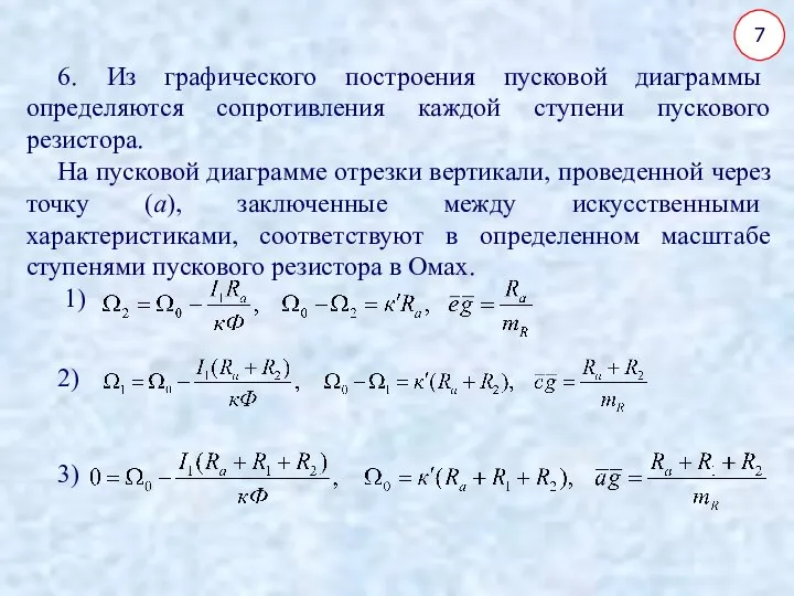 7 6. Из графического построения пусковой диаграммы определяются сопротивления каждой ступени пускового