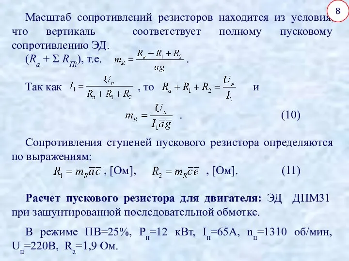 Масштаб сопротивлений резисторов находится из условия, что вертикаль соответствует полному пусковому сопротивлению