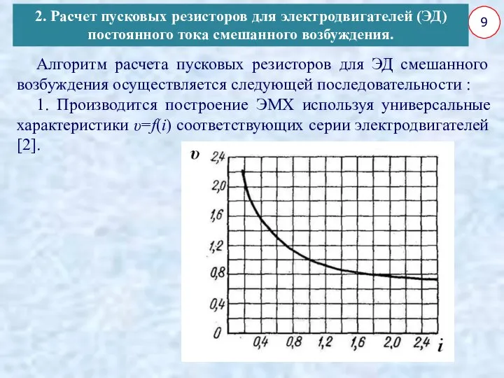 9 2. Расчет пусковых резисторов для электродвигателей (ЭД) постоянного тока смешанного возбуждения.