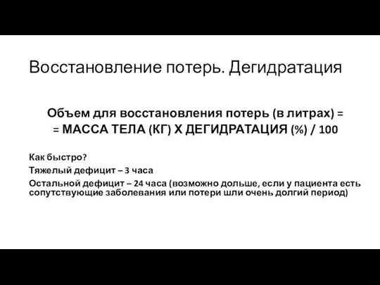 Восстановление потерь. Дегидратация Объем для восстановления потерь (в литрах) = = МАССА