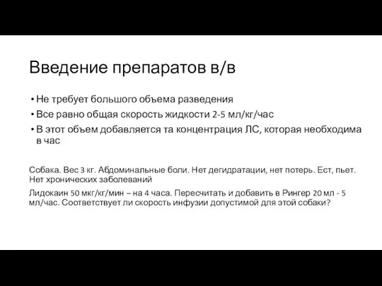 Введение препаратов в/в Не требует большого объема разведения Все равно общая скорость