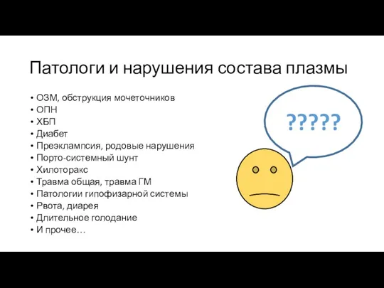 Патологи и нарушения состава плазмы ОЗМ, обструкция мочеточников ОПН ХБП Диабет Преэклампсия,