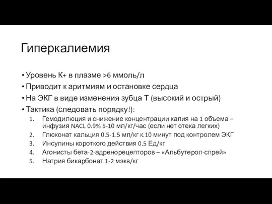 Гиперкалиемия Уровень К+ в плазме >6 ммоль/л Приводит к аритмиям и остановке