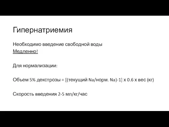 Гипернатриемия Необходимо введение свободной воды Медленно! Для нормализации: Объем 5% декстрозы =