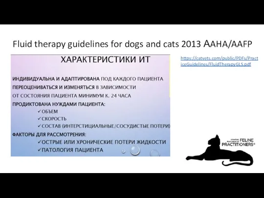 Fluid therapy guidelines for dogs and cats 2013 АAHA/AAFP https://catvets.com/public/PDFs/PracticeGuidelines/FluidTherapyGLS.pdf