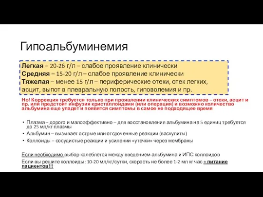 Гипоальбуминемия Но! Коррекция требуется только при проявлении клинических симптомов – отеки, асцит