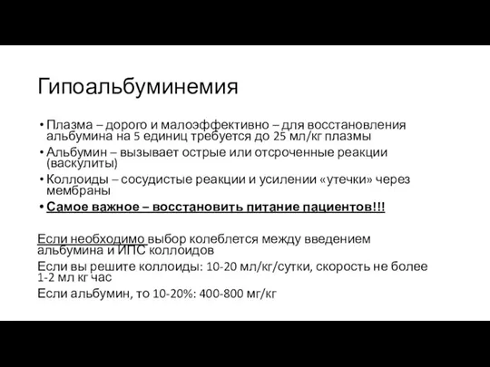 Гипоальбуминемия Плазма – дорого и малоэффективно – для восстановления альбумина на 5