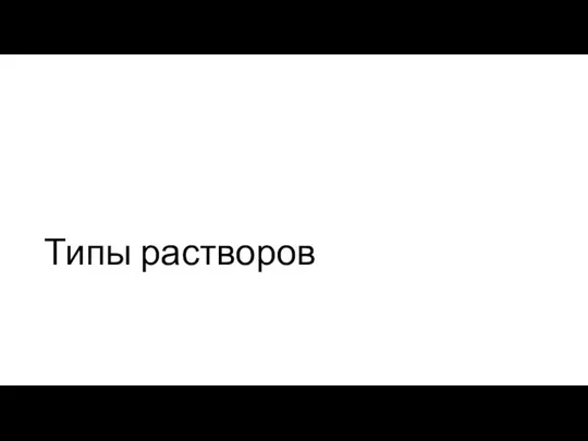 Типы растворов