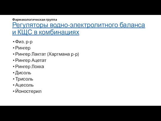 Фармакологическая группа Регуляторы водно-электролитного баланса и КЩС в комбинациях Физ. р-р Рингер