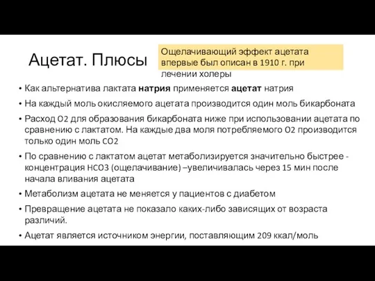 Ацетат. Плюсы Как альтернатива лактата натрия применяется ацетат натрия На каждый моль