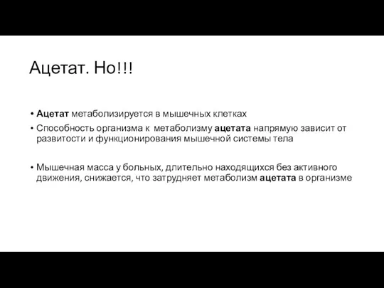 Ацетат. Но!!! Ацетат метаболизируется в мышечных клетках Способность организма к метаболизму ацетата