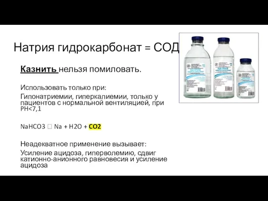 Натрия гидрокарбонат = СОДА Казнить нельзя помиловать. Использовать только при: Гипонатриемии, гиперкалиемии,