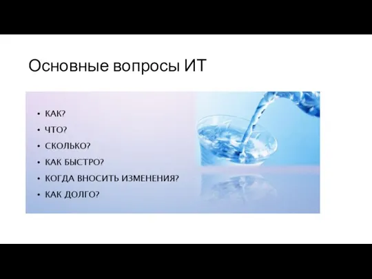 Основные вопросы ИТ