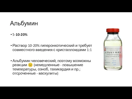 Альбумин 5-10-20% Раствор 10-20% гиперонкотический и требует совместного введения с кристаллоидами 1:1