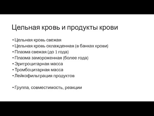 Цельная кровь и продукты крови Цельная кровь свежая Цельная кровь охлажденная (в