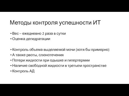 Методы контроля успешности ИТ Вес – ежедневно 2 раза в сутки Оценка