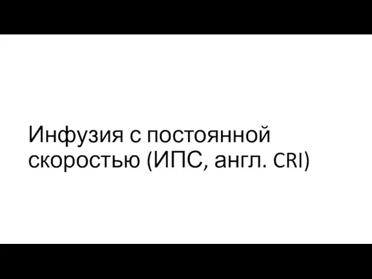 Инфузия с постоянной скоростью (ИПС, англ. CRI)