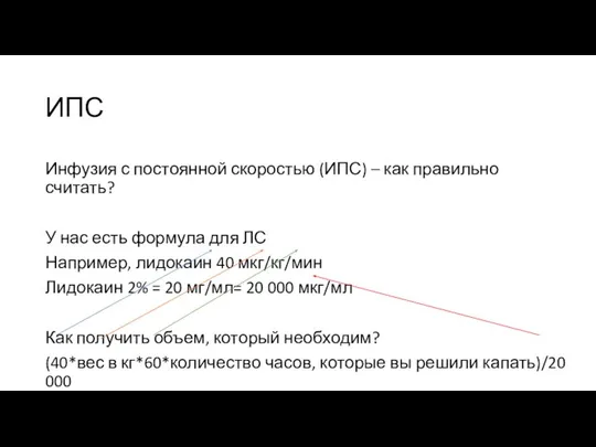 Инфузия с постоянной скоростью (ИПС) – как правильно считать? У нас есть