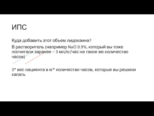 ИПС Куда добавить этот объем лидокаина? В растворитель (например NaCl 0.9%, который