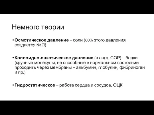 Немного теории Осмотическое давление – соли (60% этого давления создается NaCl) Коллоидно-онкотическое