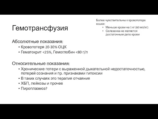 Гемотрансфузия Абсолютные показания: Кровопотеря 20-30% ОЦК Гематокрит Относительные показания: Хронические потери с