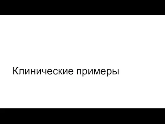 Клинические примеры