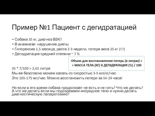 Пример №1 Пациент с дегидратацией Собака 35 кг, диагноз ВЗК? В анамнезе: