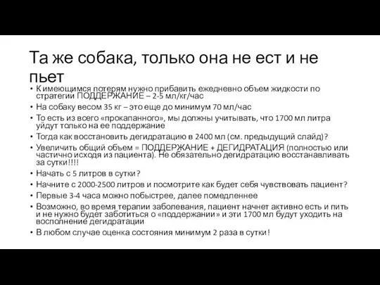 Та же собака, только она не ест и не пьет К имеющимся