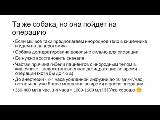 Та же собака, но она пойдет на операцию Если мы все таки