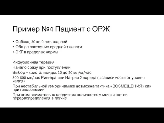 Пример №4 Пациент с ОРЖ Собака, 30 кг, 9 лет, шарпей Общее