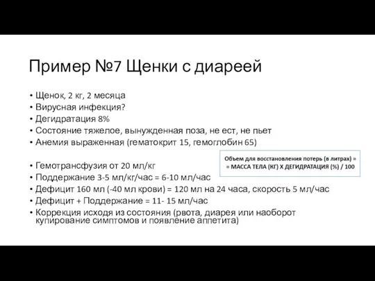 Пример №7 Щенки с диареей Щенок, 2 кг, 2 месяца Вирусная инфекция?