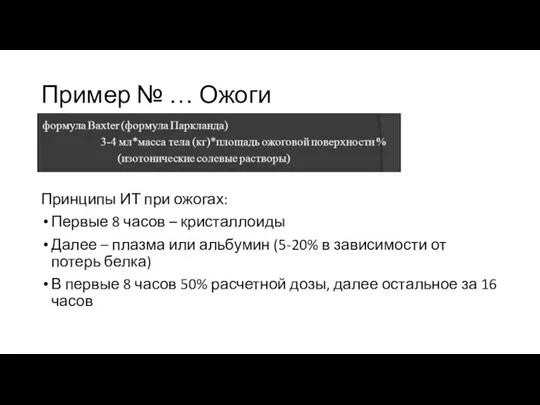 Пример № … Ожоги Принципы ИТ при ожогах: Первые 8 часов –