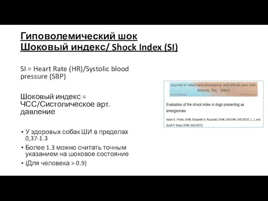 Гиповолемический шок Шоковый индекс/ Shock Index (SI) SI = Heart Rate (HR)/Systolic