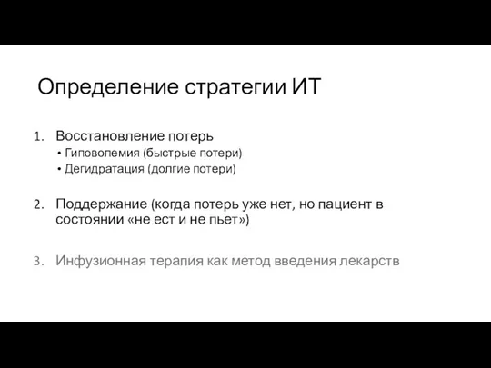 Определение стратегии ИТ Восстановление потерь Гиповолемия (быстрые потери) Дегидратация (долгие потери) Поддержание