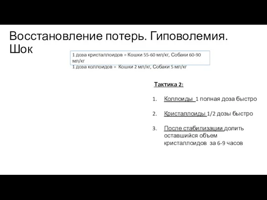 Тактика 2: Коллоиды 1 полная доза быстро Кристаллоиды 1/2 дозы быстро После