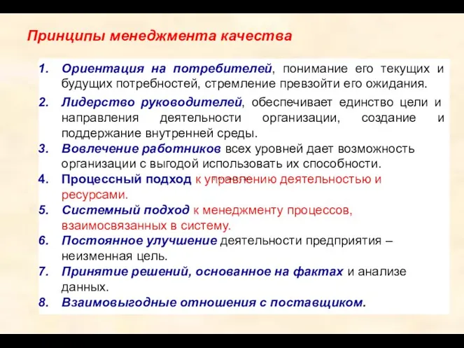 Принципы менеджмента качества Ориентация на потребителей, понимание его текущих и будущих потребностей,