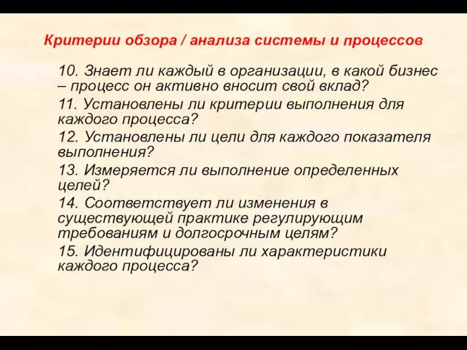 Критерии обзора / анализа системы и процессов 10. Знает ли каждый в