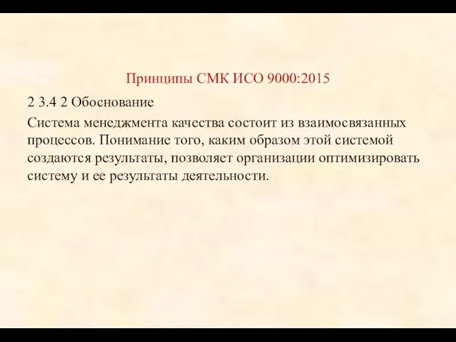 Принципы СМК ИСО 9000:2015 2 3.4 2 Обоснование Система менеджмента качества состоит