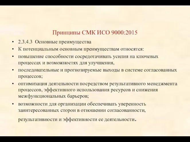 Принципы СМК ИСО 9000:2015 2.3.4.3 Основные преимущества К потенциальным основным преимуществам относятся: