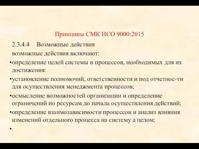 Принципы СМК ИСО 9000:2015 2.3.4.4 Возможные действия возможные действия включают: определение целей