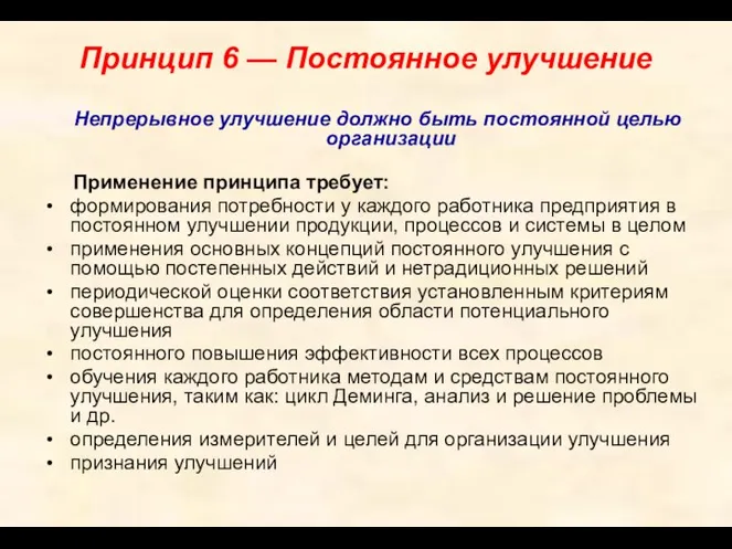 Принцип 6 — Постоянное улучшение Непрерывное улучшение должно быть постоянной целью организации