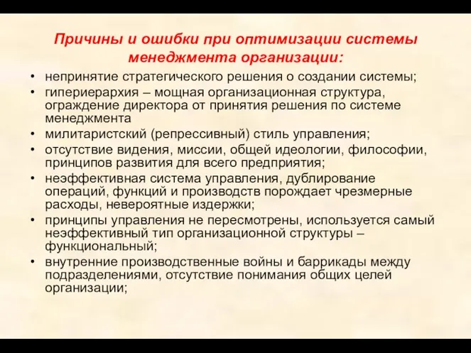 Причины и ошибки при оптимизации системы менеджмента организации: непринятие стратегического решения о