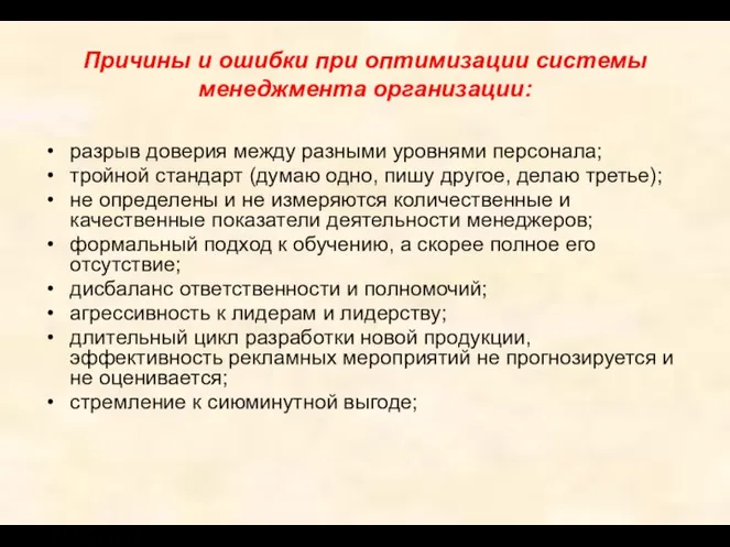 Причины и ошибки при оптимизации системы менеджмента организации: разрыв доверия между разными