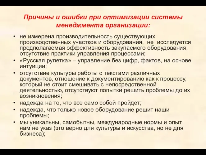 Причины и ошибки при оптимизации системы менеджмента организации: не измерена производительность существующих