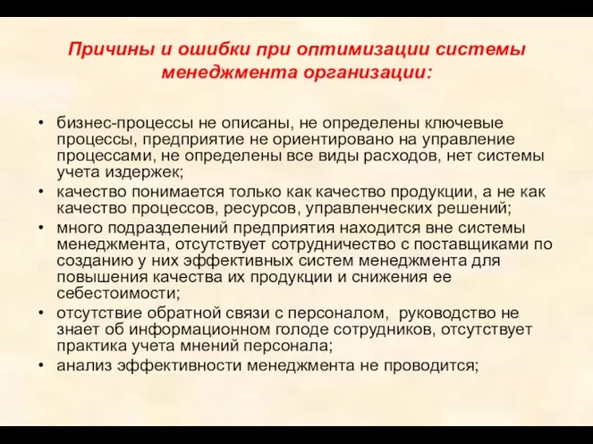 Причины и ошибки при оптимизации системы менеджмента организации: бизнес-процессы не описаны, не